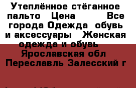 Утеплённое стёганное пальто › Цена ­ 500 - Все города Одежда, обувь и аксессуары » Женская одежда и обувь   . Ярославская обл.,Переславль-Залесский г.